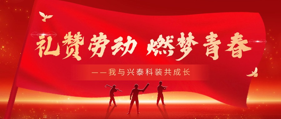 礼赞劳动 燃梦青春 —— 我与兴泰科装共成长主题演讲比赛