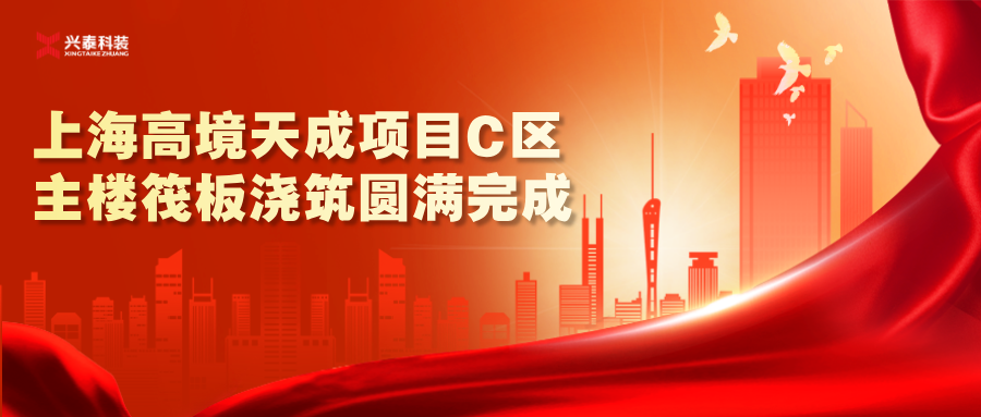 兴泰科技装饰集团|上海宝山区高境天成项目C区主楼筏板浇筑圆满完成