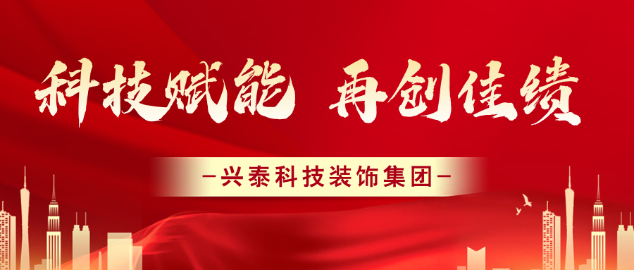 科技赋能 再创佳绩 | 兴泰科技装饰集团再获24项“QC成果”