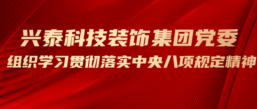 兴泰科技装饰集团党委组织学习贯彻落实中央八项规定精神
