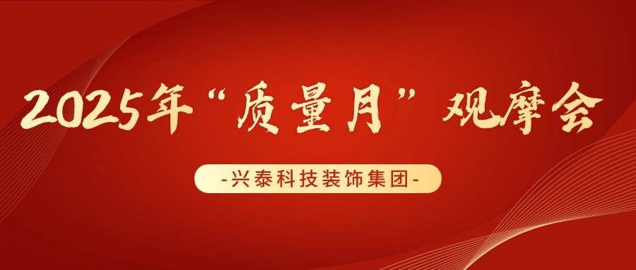聚焦质量标杆 | 兴泰科技装饰集团助力鄂尔多斯建筑业协会2025“质量月”观摩会