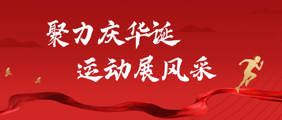 聚力庆华诞 运动展风采 | 兴泰科技装饰集团举办职工趣味运动会