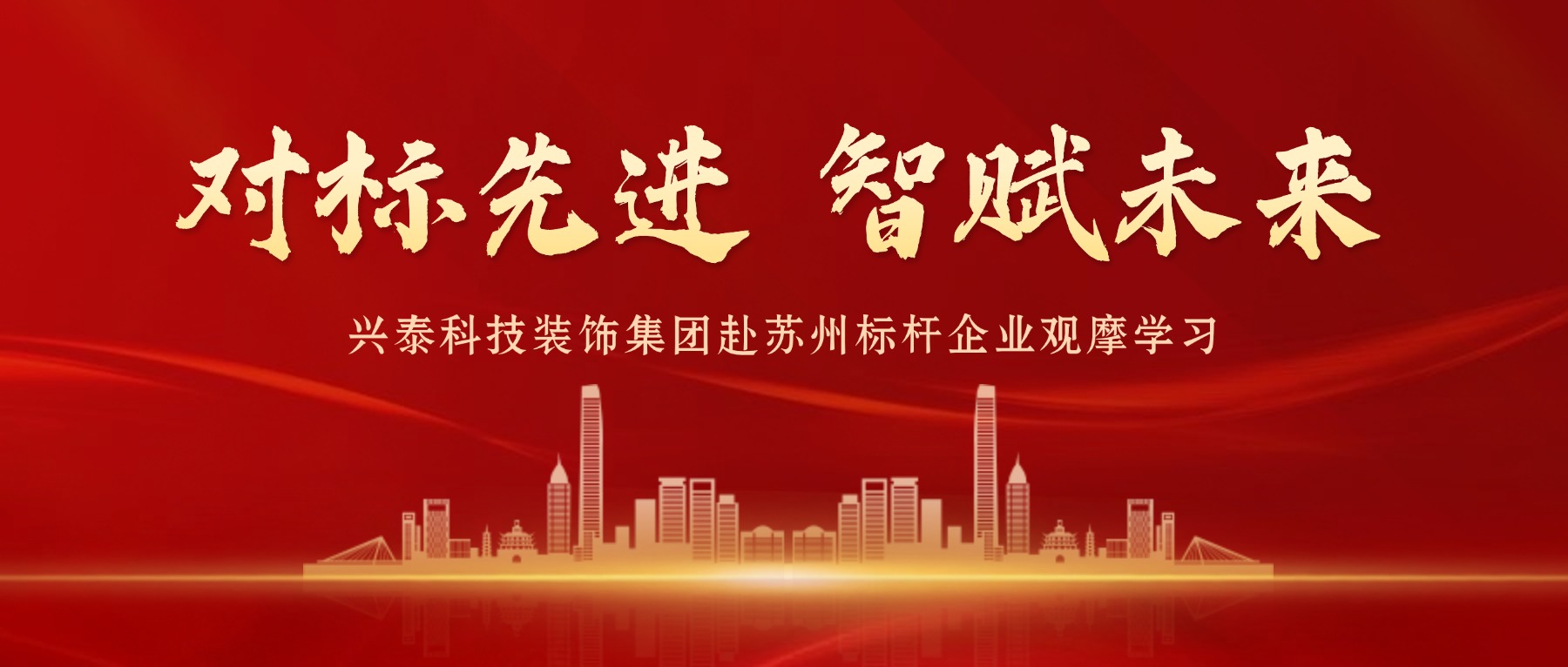 对标先进 智赋未来 | 兴泰科技装饰集团赴苏州标杆企业观摩学习