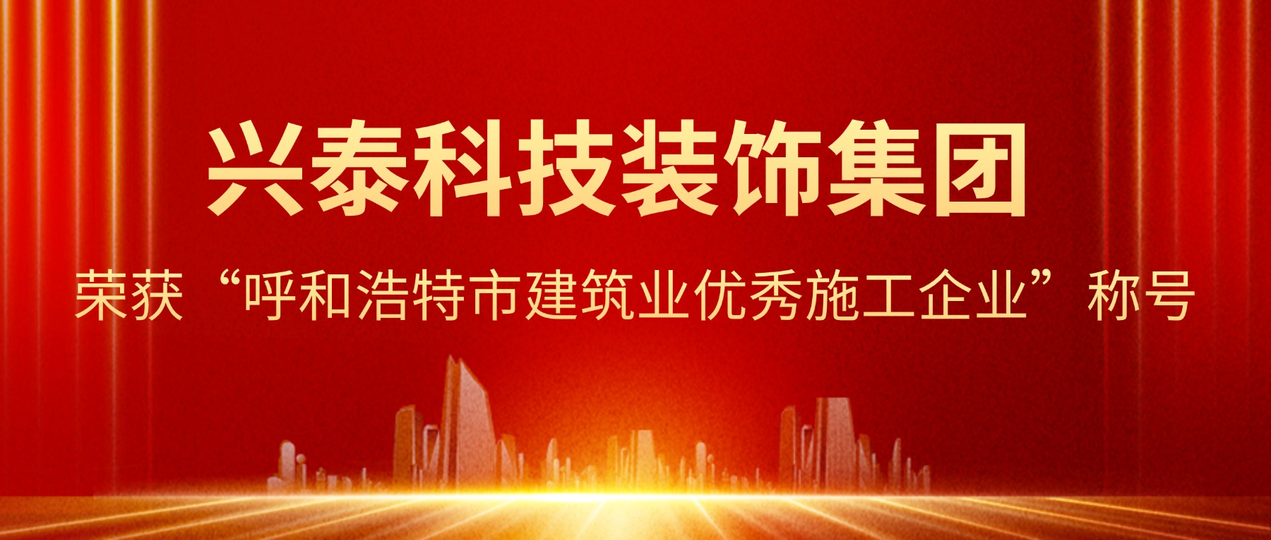 品质筑基 再创佳绩︱兴泰科技装饰集团及子公司荣获“呼和浩特市建筑业优秀施工企业”称号