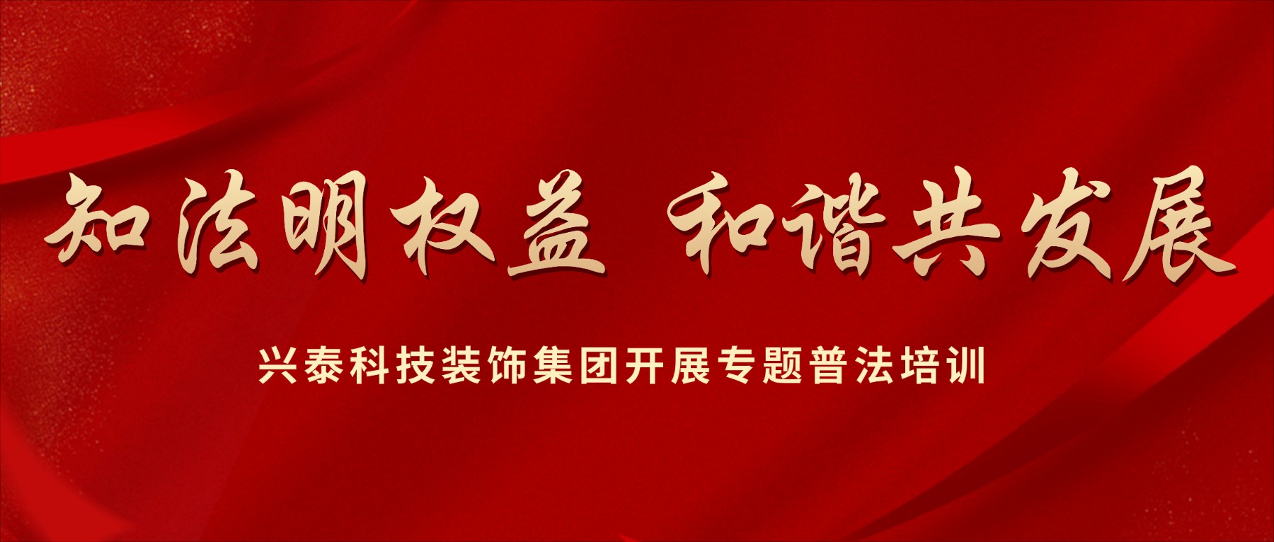 知法明权益 和谐共发展 | 兴泰科技装饰集团开展专题普法培训
