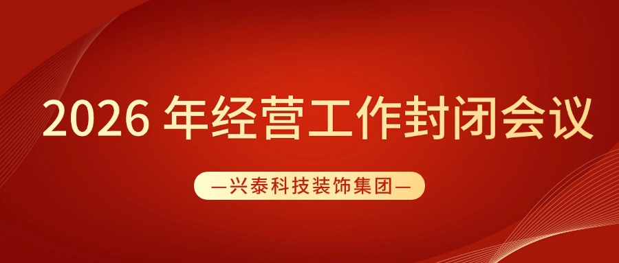 凝心聚力 奋楫笃行 | 兴泰科技装饰集团2026年经营工作封闭会议圆满召开