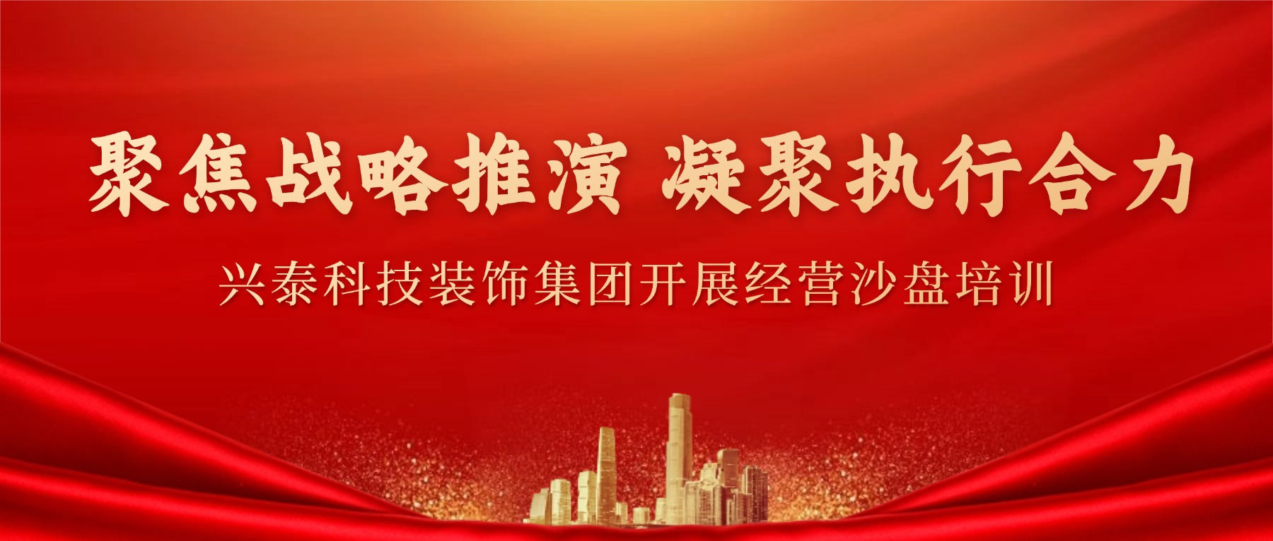 聚焦战略推演 凝聚执行合力 | 兴泰科技装饰集团开展经营沙盘培训