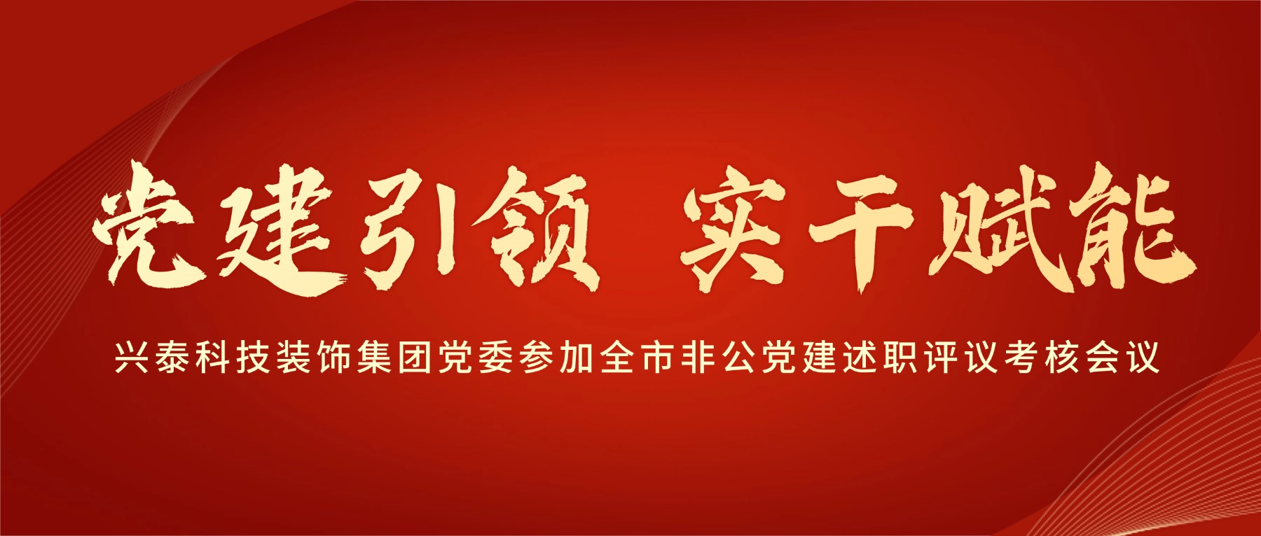 党建引领 实干赋能 | 兴泰科技装饰集团党委参加全市非公党建述职评议考核会议