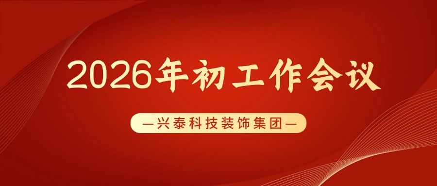 固本培元 提质增效 | 兴泰科技装饰集团2026年初工作会议圆满召开