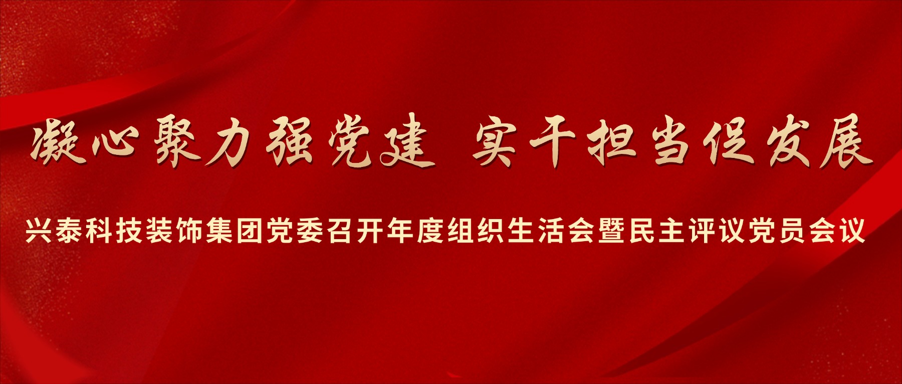 凝心聚力强党建 实干担当促发展 | 兴泰科技装饰集团党委召开年度组织生活会暨民主评议党员会议