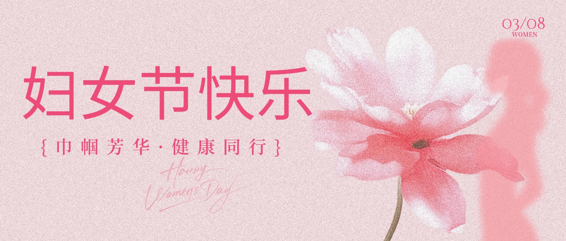 巾帼芳华·健康同行 | 兴泰科技装饰集团开展“三八”国际妇女节系列活动