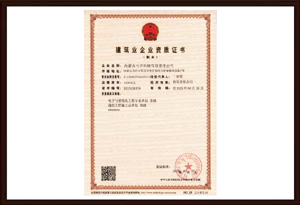 电子与智能化工程专业承包-壹级.jpg