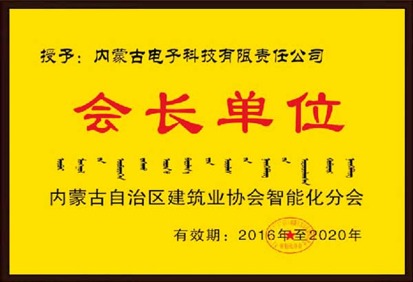 内蒙建筑协会智能化分会会员单位.jpg