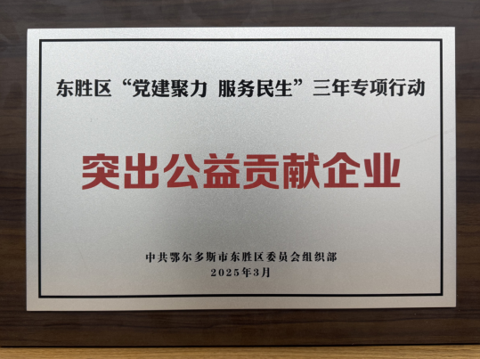突出公益贡献奖企业.png